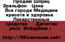 Продам Шприц Эральфон › Цена ­ 20 000 - Все города Медицина, красота и здоровье » Лекарственные средства   . Дагестан респ.,Избербаш г.